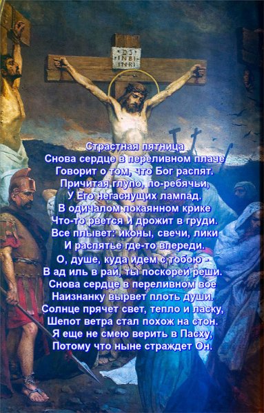 Со страстной пятницей