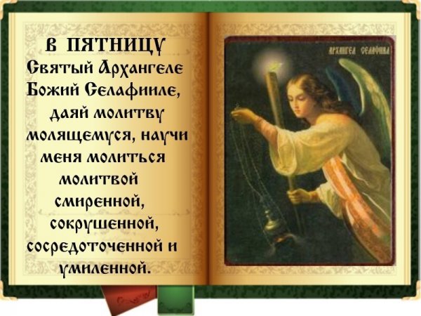 Молитва Архангелу Селафиилу