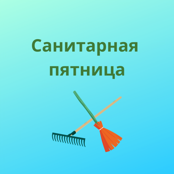 Чистая пятница субботник