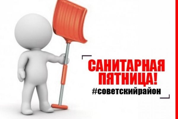 Ура санитарная пятница