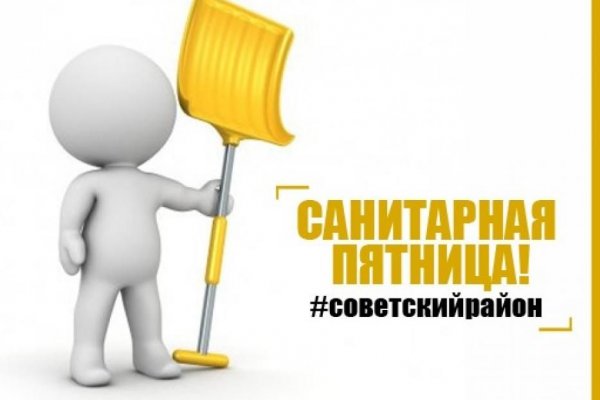 Санитарный день - каждая пятница