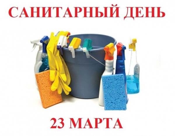 Санитарная пятница картинка