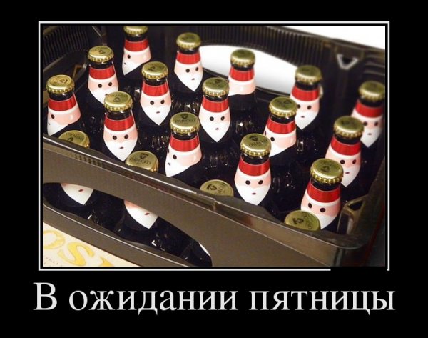 Пятница демотиваторы