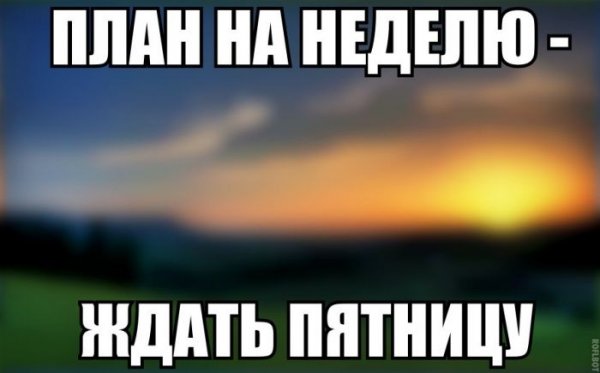 План на неделю ждать пятницу