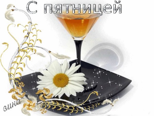 Пятница пришла