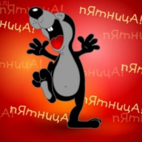 Пятница любимый день