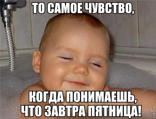 Завтра пятница прикольные