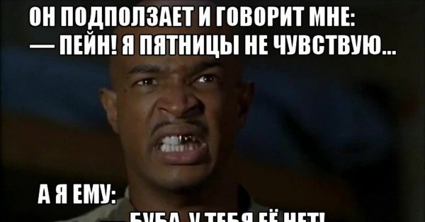 Мемы про пятницу