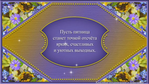 Открытки с благословенной пятницей
