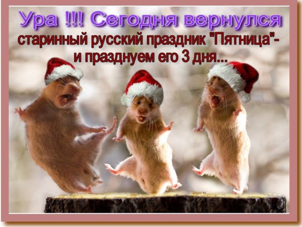 С праздничной пятницей
