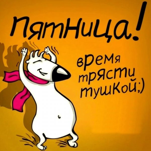 С пятницей прикольные