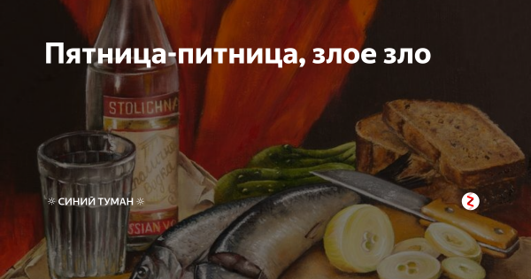 Пятница пятница пятница питница