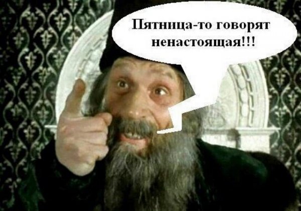 Пятница не настоящая