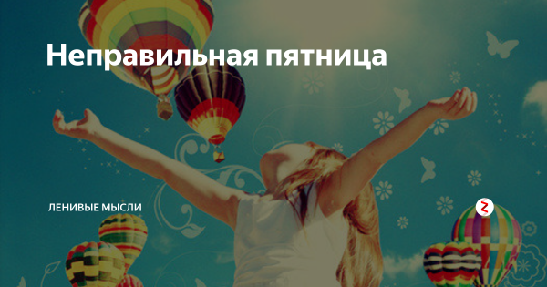 Неправильная пятница