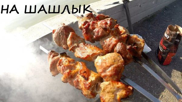 Пятница шашлык