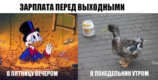 Пятница и аванс