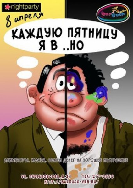 Каждую пятницу я