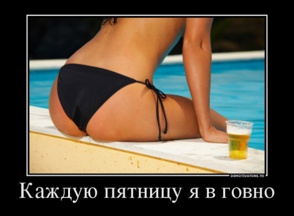 Каждую пятницу я в говно