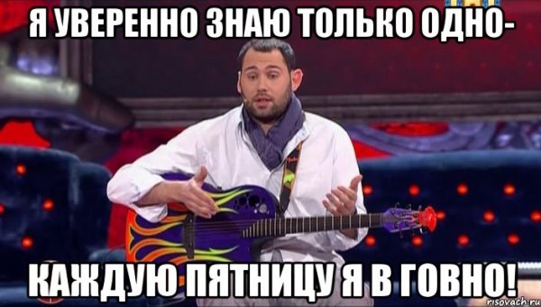 Каждую пятницу я в говно