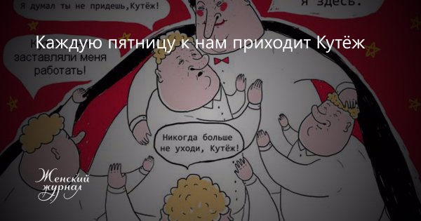 Каждую пятницу приходит кутеж