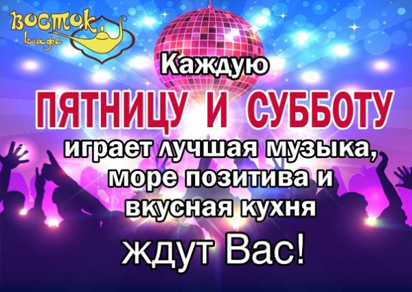 Дискотека пятница суббота в кафе