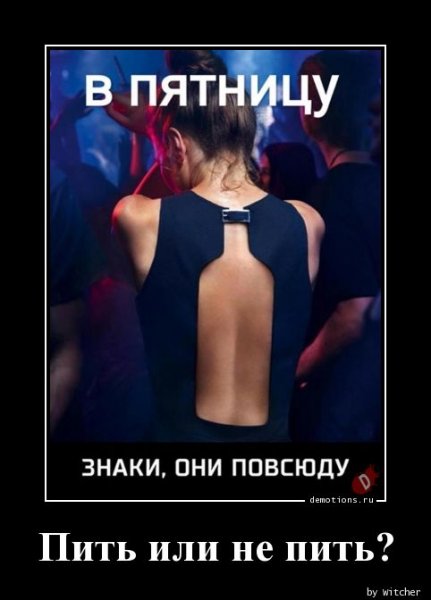 В пятницу знаки они повсюду