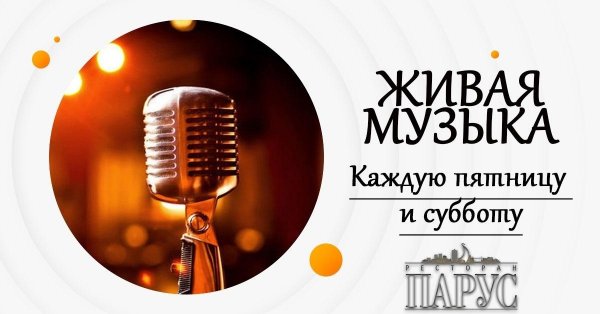 Живая музыка каждую пятницу и субботу