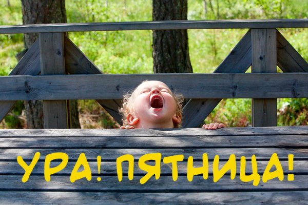 Ура пятница