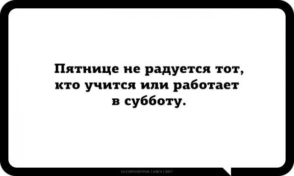 Если человек не радуется пятнице