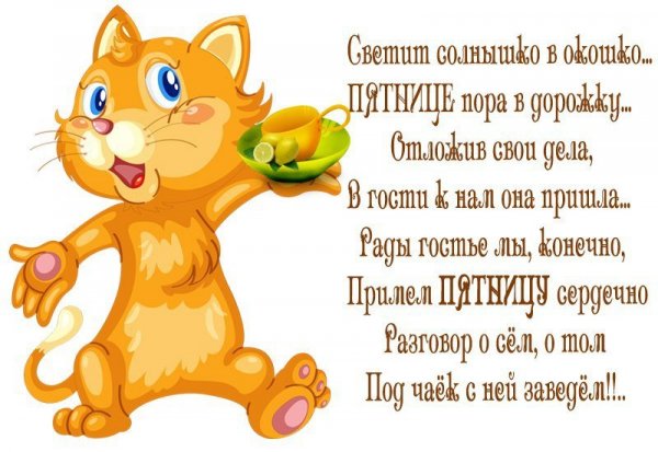 Открытки сегодня пятница пора расслабиться