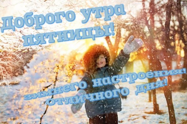 Доброе зимнее утро пятн цы