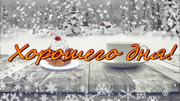 Доброе зимнее утро пятницы