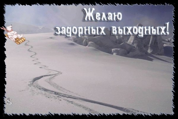 Хороших снежных выходных