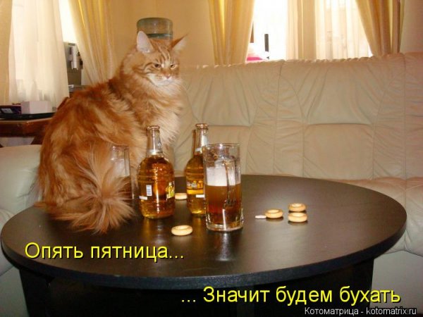 Опять пятница