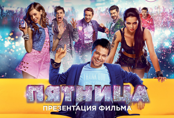 Пятница 2016