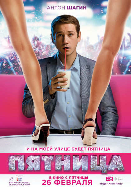 Антон Шагин пятница