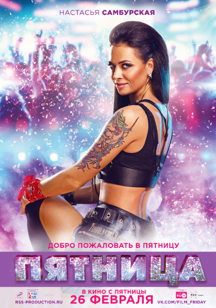 Пятница фильм 2016