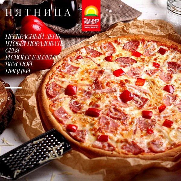 Пятница пицца