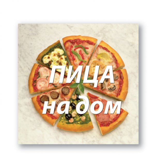 Прикольная реклама пиццы