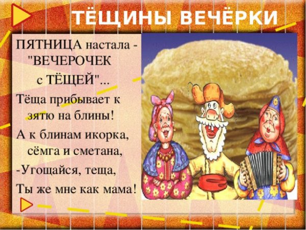 Тещины вечерки на Масленицу