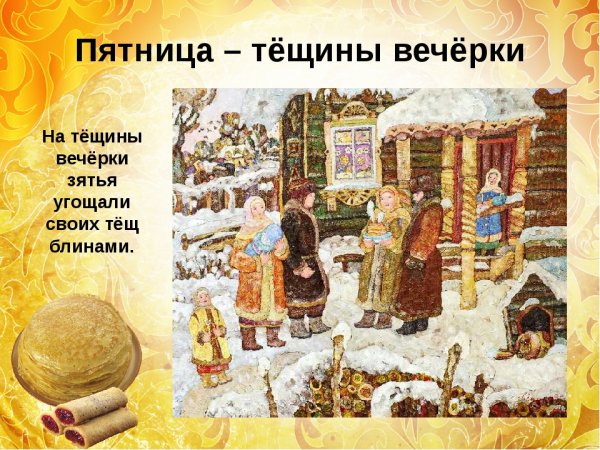 Тёщины вечёрки 5-й день масленичной недели