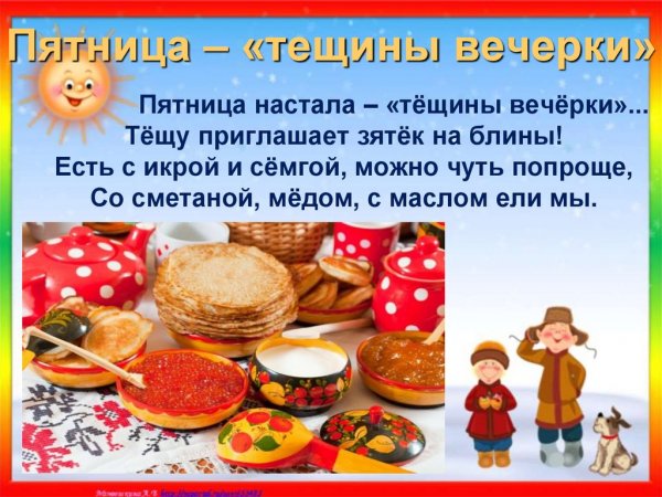 Масленица пятница