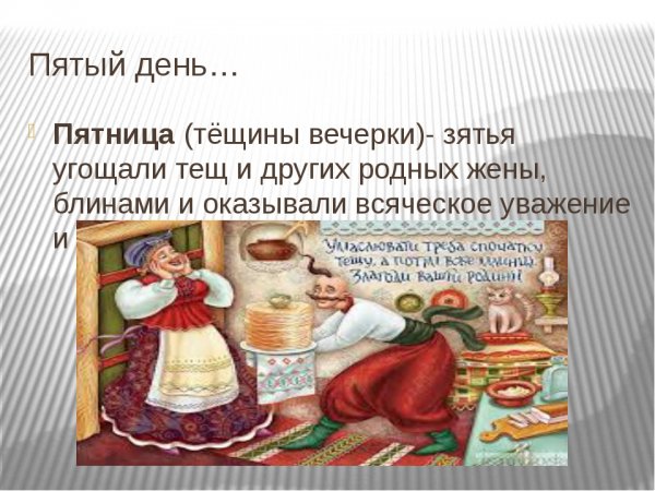 Пятый день Масленицы