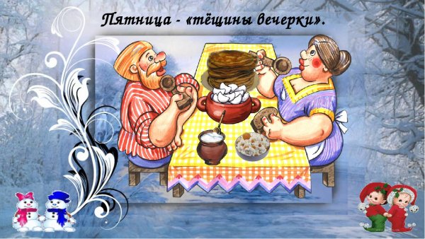 Пятый день Масленицы Тещины вечерки