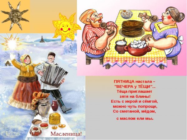 Масленица пятница