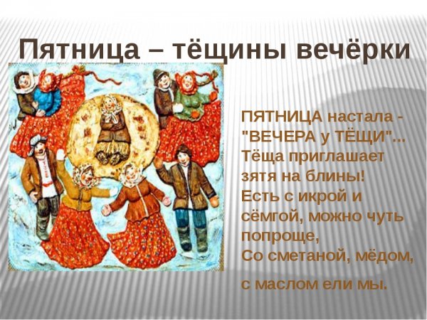 Пятница Масленица Тещины вечерки