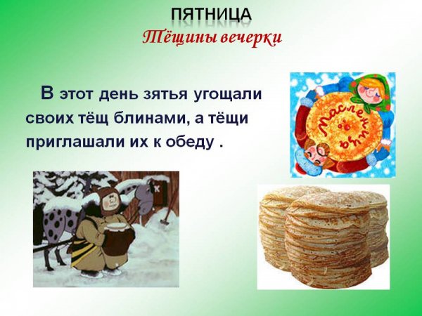 Масленица пятница