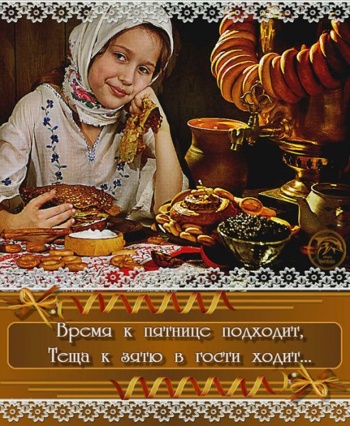 Масленица пятница
