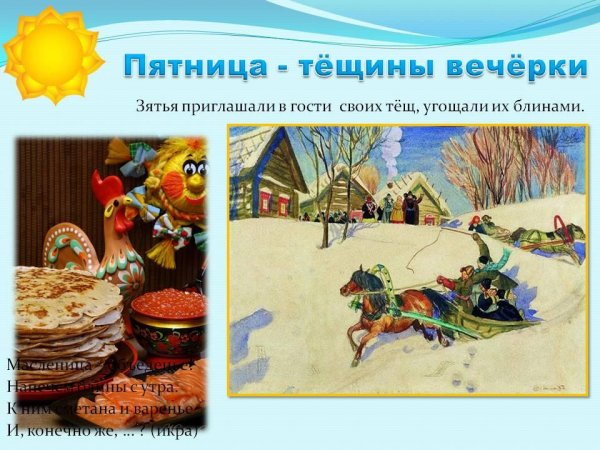 Масленичная неделя Тещины вечерки