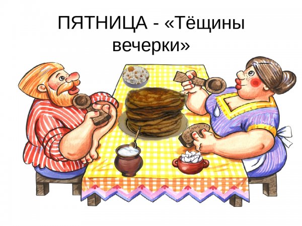 Пятница Масленица Тещины вечерки